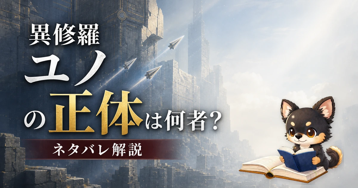 【異修羅】ユノの正体は何者？ネタバレ込みで徹底解説