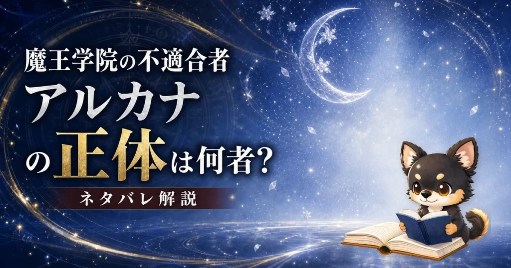 【魔王学院の不適合者】アルカナの正体は何者？ネタバレ込みで徹底解説
