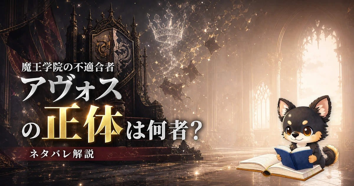 【魔王学院の不適合者】アヴォスの正体は何者？ネタバレ込みで徹底解説