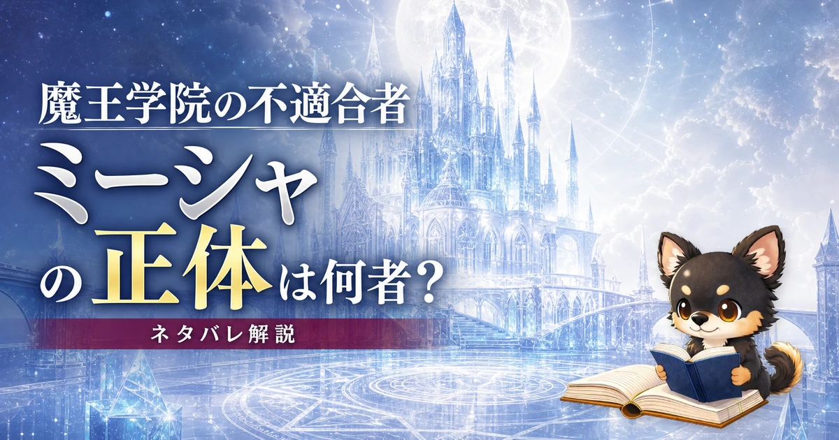 【魔王学院の不適合者】ミーシャの正体は何者?ネタバレ込みで徹底解説