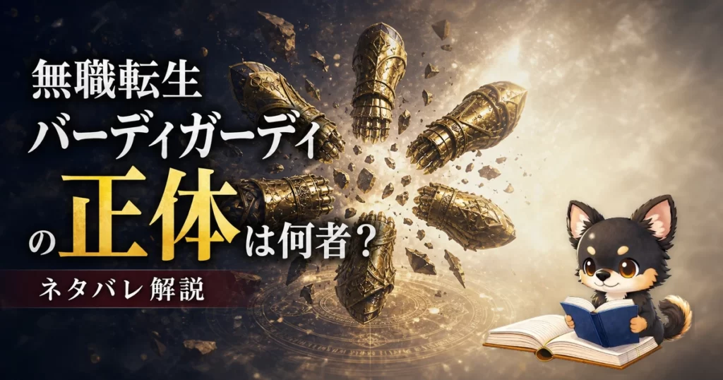 【無職転生】バーディガーディの正体は何者？ネタバレ込みで徹底解説