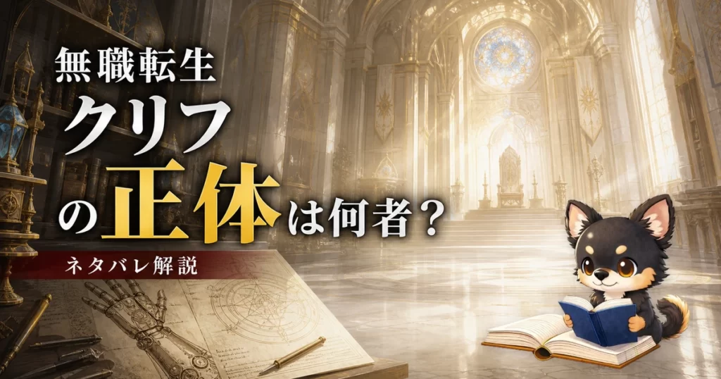 【無職転生】クリフの正体は何者？ネタバレ込みで徹底解説