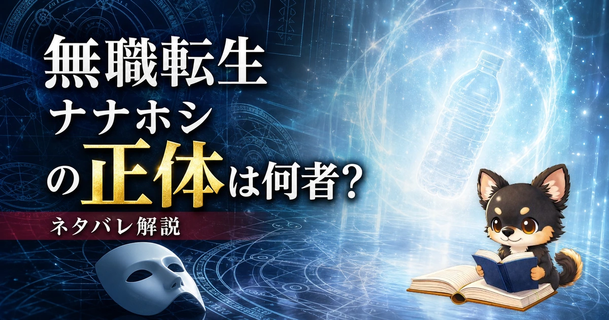 【無職転生】ナナホシの正体は何者?ネタバレ込みで徹底解説