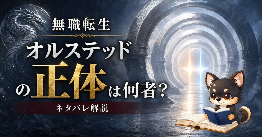 【無職転生】オルステッドの正体は何者？ネタバレ込みで徹底解説
