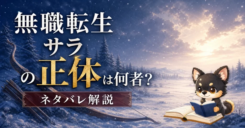【無職転生】サラの正体は何者？ネタバレ込みで徹底解説