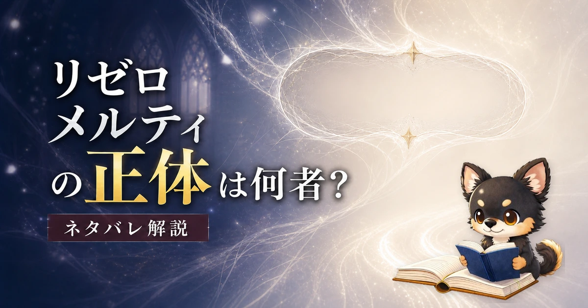 【リゼロ】メルティの正体は何者？ネタバレ解説