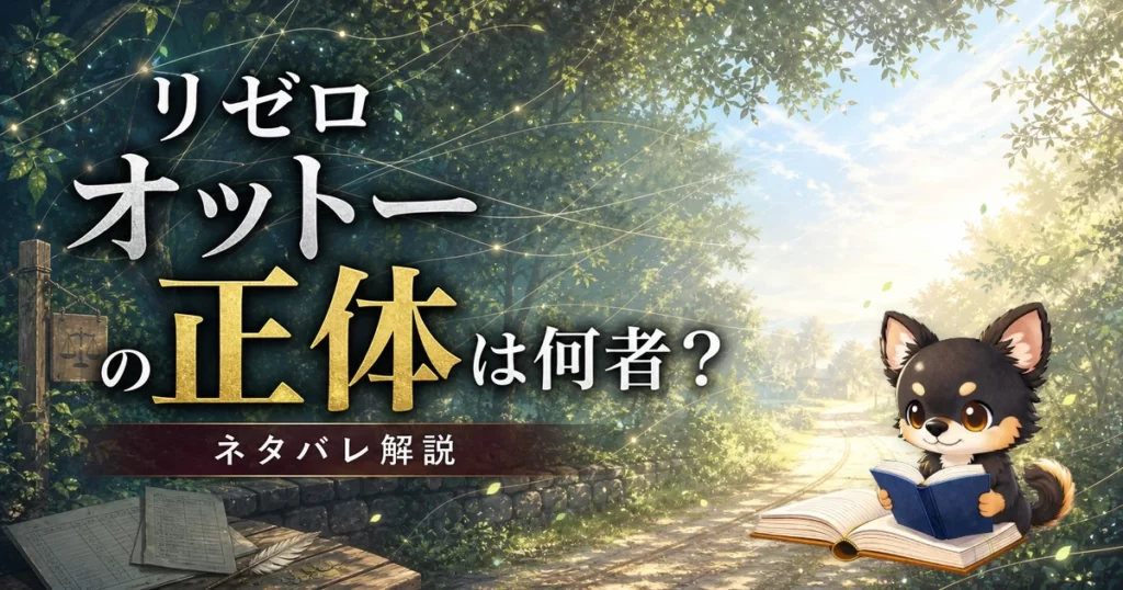 【リゼロ】オットーの正体は何者？ネタバレ込みで徹底解説