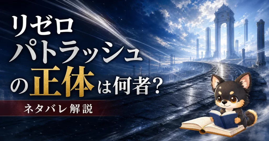 【リゼロ】パトラッシュの正体は何者？ネタバレ込みで徹底解説