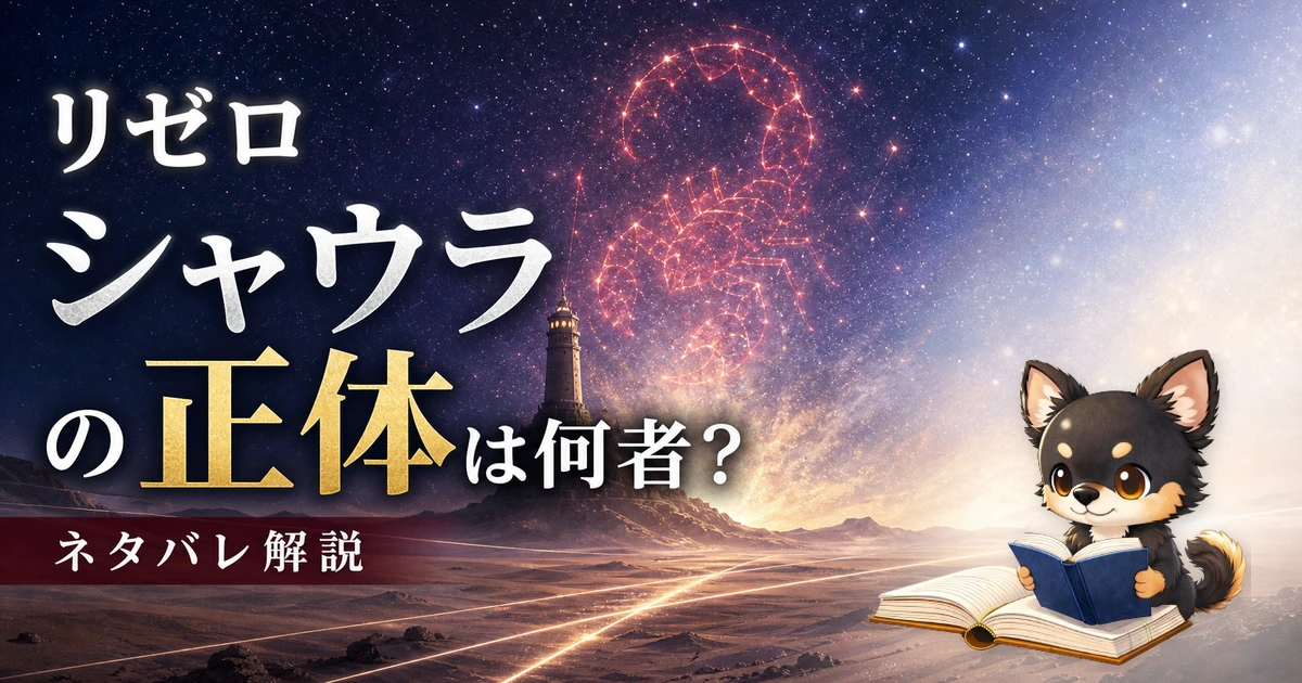 【リゼロ】シャウラの正体は何者?ネタバレ込みで徹底解説
