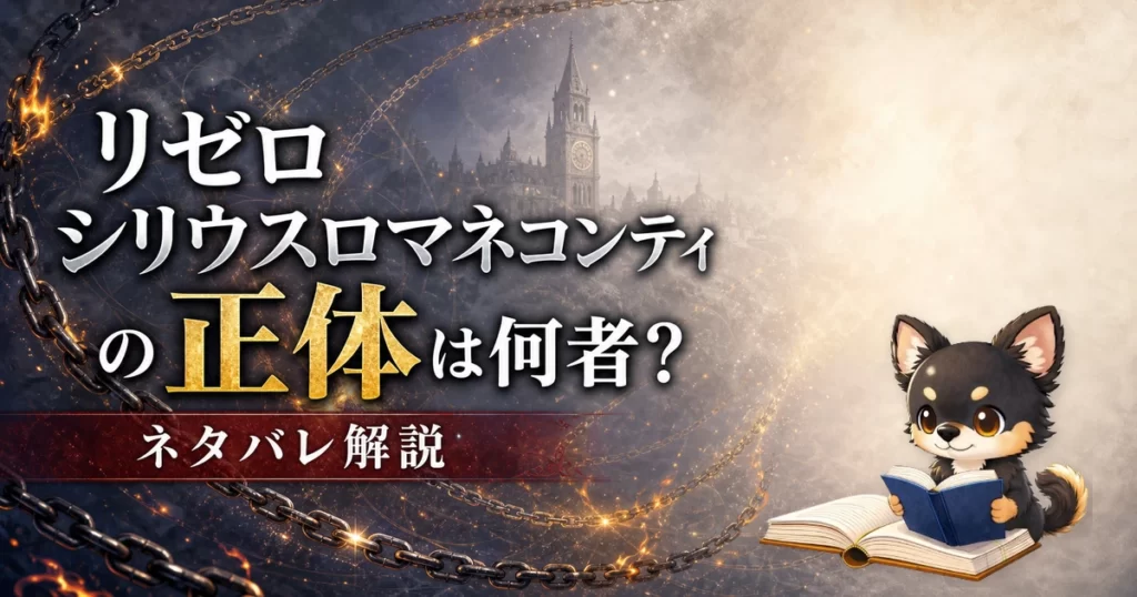 【リゼロ】シリウスロマネコンティの正体は何者？ネタバレ込みで徹底解説
